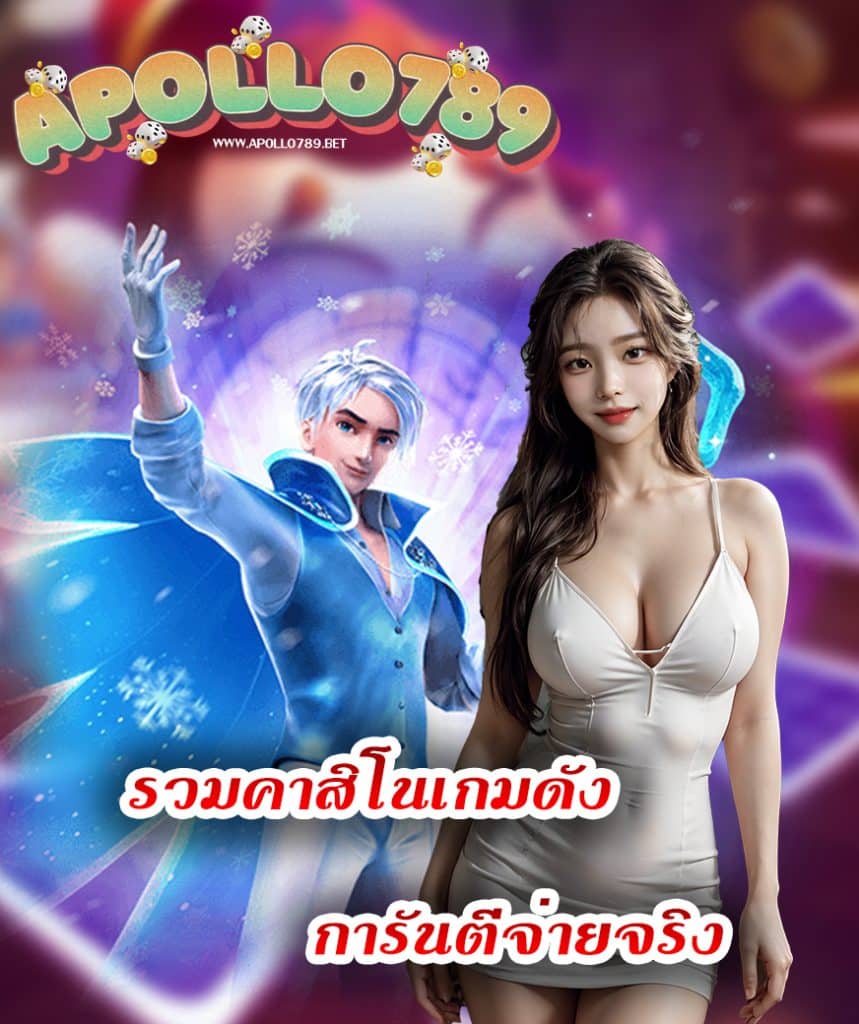 apollo789 เข้าสู่ระบบ