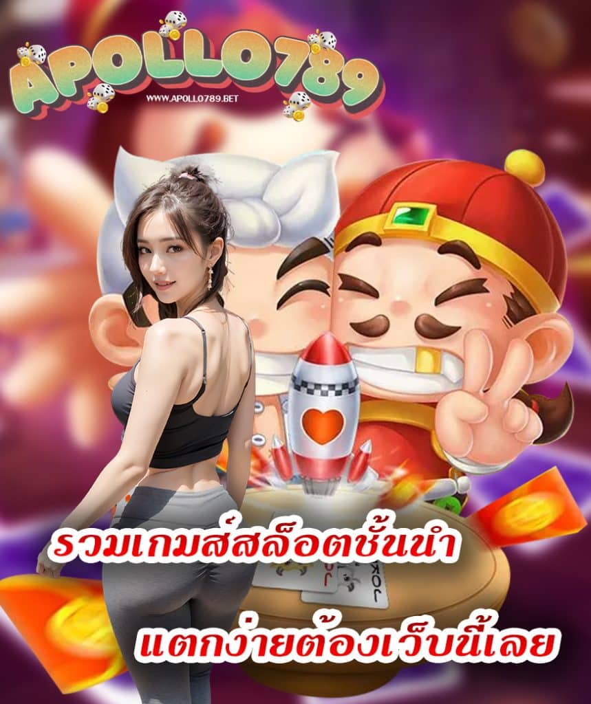 apollo789 ไม่มีขั้นต่ำ